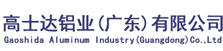 高士達(dá)鋁業(yè)(廣東)有限公司